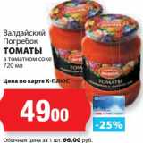 Магазин:К-руока,Скидка:Томаты в томатном соке Валдайский Погребок 