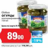 К-руока Акции - Огурцы консервированные Globus 