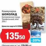 Магазин:К-руока,Скидка:Шоколад Беловежская пуща, Трюфельный элит Коммунарка 