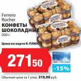 Магазин:К-руока,Скидка:Конфеты Шоколадные Ferrero Rocher 