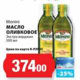 Магазин:К-руока,Скидка:Масло оливковое Экстра верджин Monini 