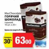 К-руока Акции - Горячий шоколад горький MacChocolate 