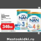 К-руока Акции - Молочная смесь Nestle Nan 3, 12+; Nan 4, 18+