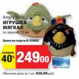 К-руока Акции - Игрушка мягкая со звуком Angry Birds 