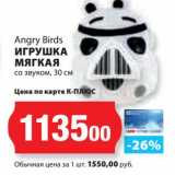 К-руока Акции - Игрушка мягкая со звуком, 30 см Angry Birds 