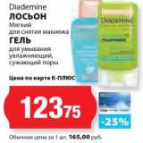 Магазин:К-руока,Скидка:Лосьог Diademine Мягкий для снятия макияжа/Гель для умывания увлажняющий, сужающий поры 