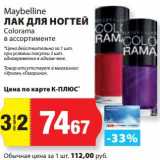 К-руока Акции - Лак для ногтей Maybelline Colorama 