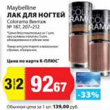 К-руока Акции - Лак для ногтей Maybelline Colorama Винтаж №187, 207-212