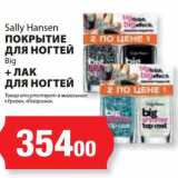 Магазин:К-руока,Скидка:Покрытие для ногтей Sally Hansen Big + лак для ногтей 