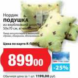 Магазин:К-руока,Скидка:Подушка из верблюжьей шерсти 50 х 70 см, в чемодане Нордик 