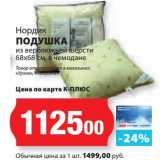 Магазин:К-руока,Скидка:Подушка из верблюжьей шерсти, 68 х 68 см. в чемодане, Нордик 