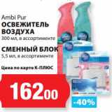 Магазин:К-руока,Скидка:Освежитель воздуха 300 мл Ambi Pur /Сменный блок 5,5 мл