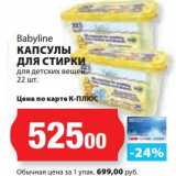 К-руока Акции - Капсулы ля стирки для детских вещей Babyline 