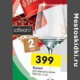 Магазин:Перекрёсток,Скидка:Бокал для красного вина 600 мл 