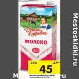 Магазин:Перекрёсток,Скидка:Молоко Домик в деревне стерилизованное 3,2%