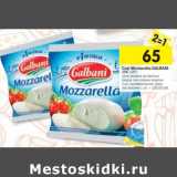 Магазин:Перекрёсток,Скидка:Сыр Mozzarella Galbani 45%