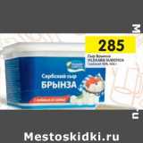 Магазин:Перекрёсток,Скидка:Сыр Брынза Mlekara Subotica сербский 45%