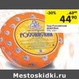 Магазин:Перекрёсток,Скидка:Сыр Российский Добряна 45%