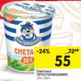 Магазин:Перекрёсток,Скидка:Сметана Простоквашино 20%