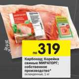 Магазин:Перекрёсток,Скидка:Карбонад; Корейка свиные Мираторг; собственное производство  