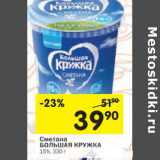 Магазин:Перекрёсток,Скидка:Сметана
БОЛЬШАЯ КРУЖКА
15%,