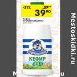 Магазин:Перекрёсток,Скидка:Кефир
ПРОСТОКВАШИНО
2,5%,