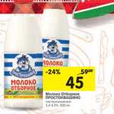 Магазин:Перекрёсток,Скидка:Молоко Простоквашино Отборное пастеризованное 3,4-4,5%