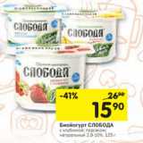 Магазин:Перекрёсток,Скидка:Биойогурт СЛОБОДА
 2,9-10%,