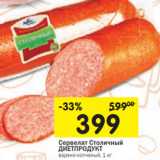 Магазин:Перекрёсток,Скидка:Сервелат Столичный
ДИЕТПРОДУКТ
