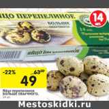 Магазин:Перекрёсток,Скидка:Яйцо перепелиное
БОЛЬШЕ ОБЫЧНОГО