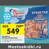 Магазин:Перекрёсток,Скидка:Креветки Бухта Изобилия Отборные варено-мороженые 70/90 