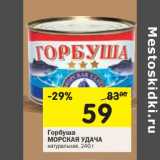 Магазин:Перекрёсток,Скидка:Горбуша Морская Удача натуральная 