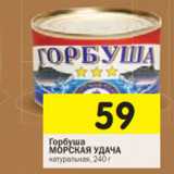 Магазин:Перекрёсток,Скидка:Горбуша Морская Удача натуральная 