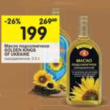 Магазин:Перекрёсток,Скидка:Масло подсолнечное
GOLDEN KINGS
OF UKRAINE

