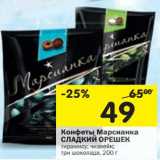 Магазин:Перекрёсток,Скидка:Конфеты Марсианка Сладкий Орешек 