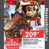 Магазин:Перекрёсток,Скидка:Набор подарочный Обезьянка с подарком; Новогодний домик Саратовская КФ 