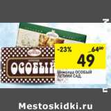 Магазин:Перекрёсток,Скидка:Шоколад ОСОБЫЙ ЛЕТНИЙ САД, 