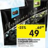 Магазин:Перекрёсток,Скидка:Конфеты Марсианка Сладкий Орешек 