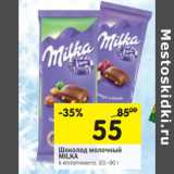 Магазин:Перекрёсток,Скидка:Шоколад молочный Milka 