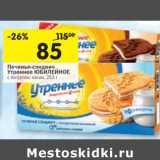 Магазин:Перекрёсток,Скидка:Печенье сэндвич Утреннее Юбилейное 