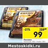 Магазин:Перекрёсток,Скидка:Пахлава Бакинская, 350 г/Асабиг, 290 г