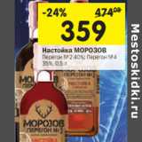 Магазин:Перекрёсток,Скидка:Настойка Морозов Перегон №2 40%; Перегон №4 35%