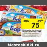 Магазин:Перекрёсток,Скидка:Пирожное бисквитное Медвежонок Барни 