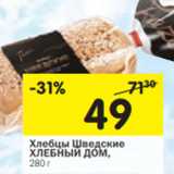 Магазин:Перекрёсток,Скидка:Хлебцы Шведские Хлебный Дом 
