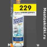 Магазин:Перекрёсток,Скидка:Водка Зимняя Дорога 40%