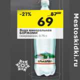 Магазин:Перекрёсток,Скидка:Вода Боржоми минеральная 