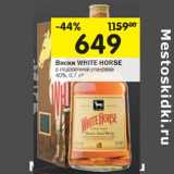 Магазин:Перекрёсток,Скидка:Виски White Horse в подарочной уп. 40%