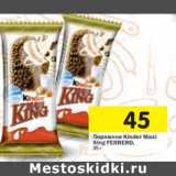 Магазин:Перекрёсток,Скидка:Пирожное Kinder Ferrero Maxi King 