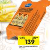 Магазин:Перекрёсток,Скидка:Сыр Голландский VALIO
45%,