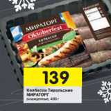 Магазин:Перекрёсток,Скидка:Колбаски Тирольские Мираторг